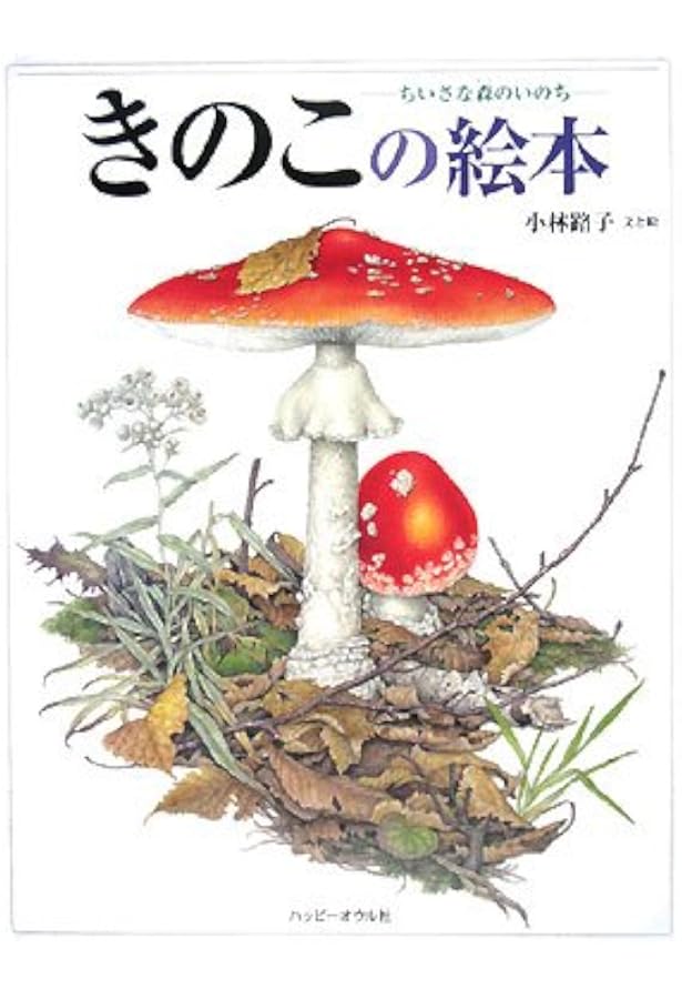 きのこ: 小林路子画集 | 小林 路子 |本 | 通販 | Amazon