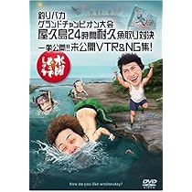 Amazon.co.jp: 水曜どうでしょうDVD第27弾「釣りバカグランド