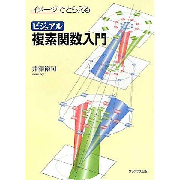 ヴィジュアル複素解析 | T. ニーダム, Needham,Tristan, 久, 石田