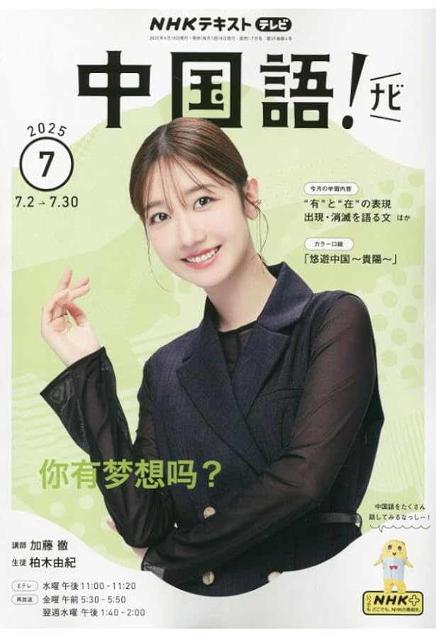 Amazon.co.jp: NHKテレビ 中国語!ナビ 2025年 06 月号 [雑誌] : 本