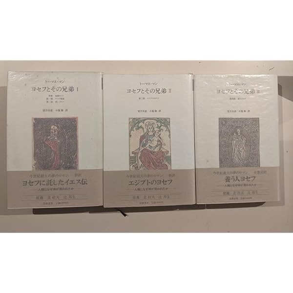ヨセフとその兄弟 2 | トーマス マン, 望月 市恵, 小塩 節 |本 | 通販