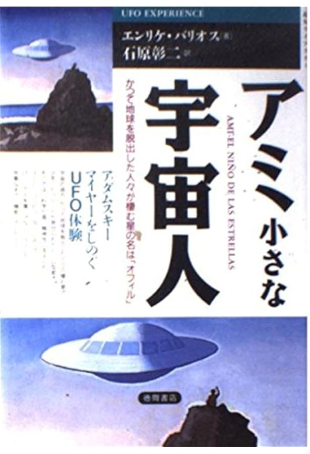 アミの世界 | エンリケ バリオス, 徳間書店アミプロジェクト, さいとう