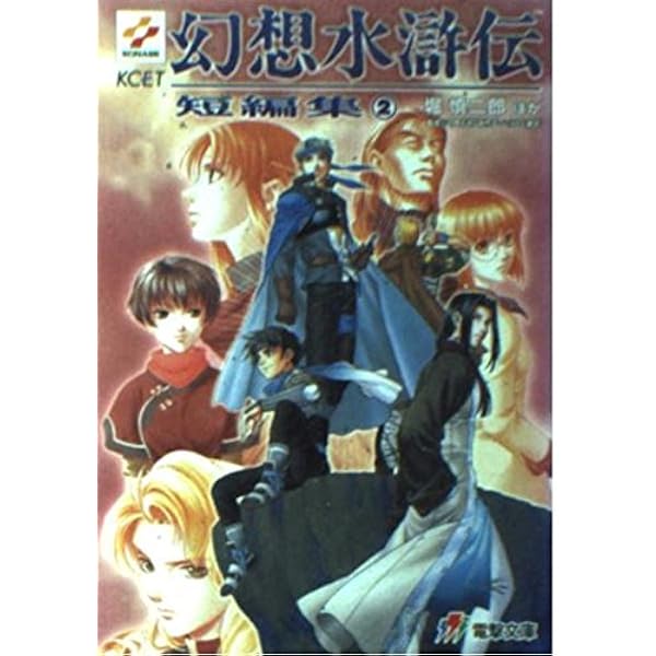 Amazon.co.jp: 幻想水滸伝4 下 (電撃文庫 J 1-14) : 高瀬 美恵, 河野
