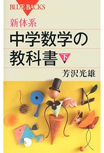 新体系・中学数学の教科書 上 (ブルーバックス 1764) | 芳沢 光雄 |本