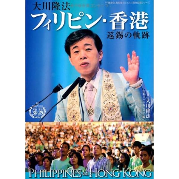 大川隆法 シンガポール・マレーシア巡錫の軌跡 ―「不惜身命」特別版