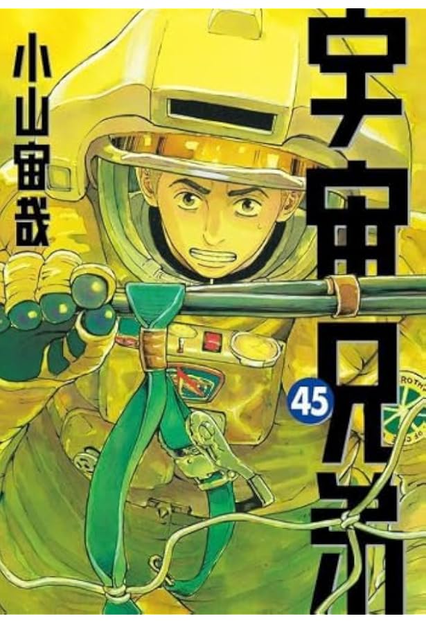 宇宙兄弟 コミック 1-44巻セット (講談社) | 小山宙哉 |本 | 通販 | Amazon