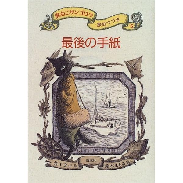 ケンとミリ － 黒ねこサンゴロウ旅のつづき〈1〉 | 竹下 文子, 鈴木
