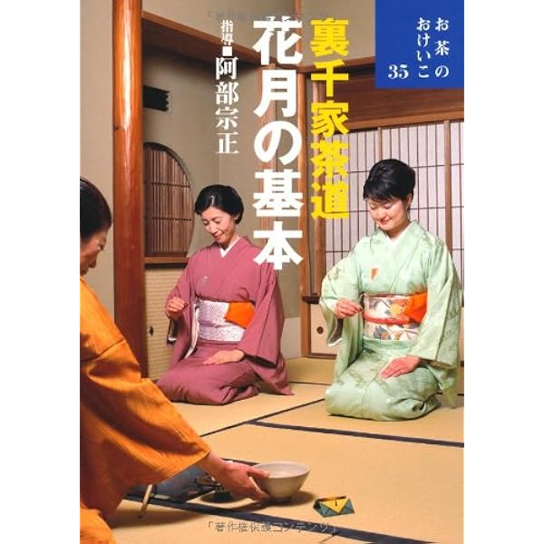 Amazon.co.jp: 七事式(裏千家茶道) 花月之式(上) (茶の湯の修練5