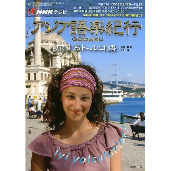 NHKテレビアジア語楽紀行/旅するトルコ語 (語学シリーズ) | 日本放送