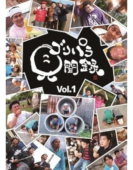 Amazon.co.jp: 4．ゴリパラ見聞録 【DVD】 : ゴリけん, パラシュート