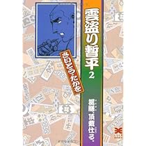 Amazon.co.jp: 雲盗り暫平 (1) (リイド文庫) : さいとう たかを: 本