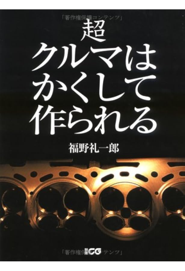 クルマはかくして作られる5 レクサスLSに見る高級車の設計と生産 (CG
