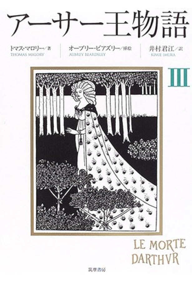 アーサー王物語 4 | トマス マロリー, オーブリー ビアズリー, Thomas