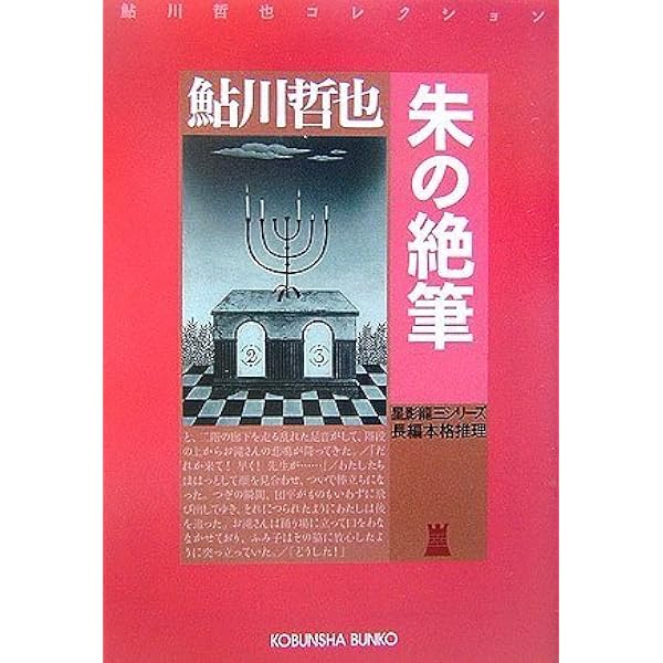 Amazon.co.jp: 白の恐怖 (光文社文庫 あ 2-63 鮎川哲也コレクション