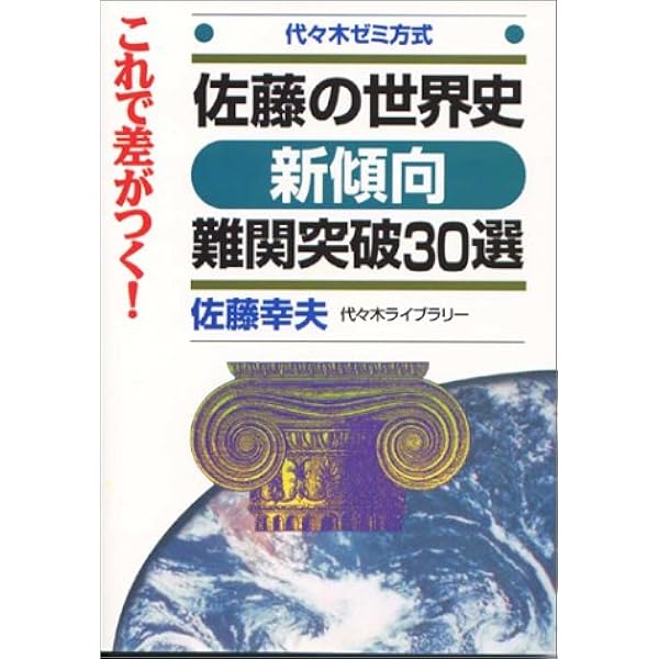 詳細世界史講義 代々木ゼミナール 佐藤幸雄 新里将平 詳細世界史講義