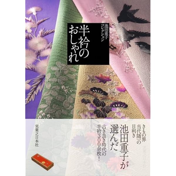 Amazon.co.jp: 池田重子流きものコーディネート 夏のおしゃれ : 池田