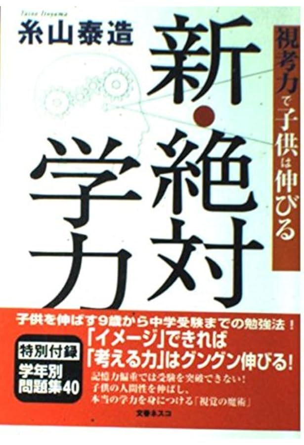 12歳までに「絶対学力」を育てる学習法―すべての教科に役立つ万能の