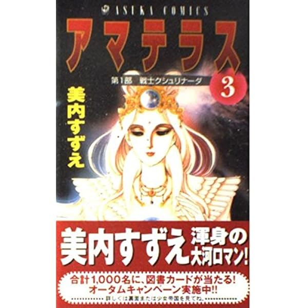 Amazon.co.jp: アマテラス 2 (あすかコミックス) : 美内 すずえ: 本