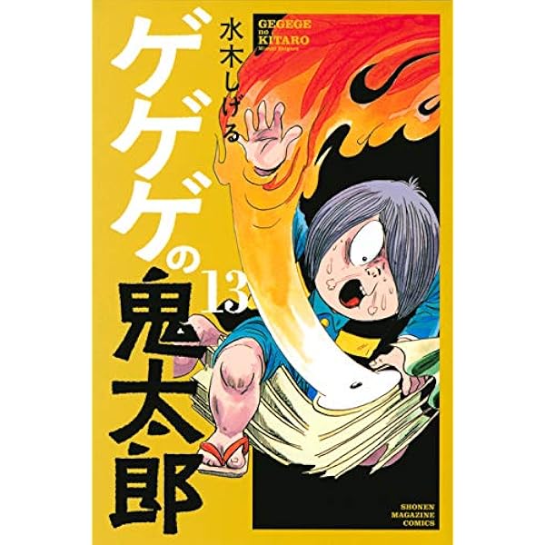 ゲゲゲの鬼太郎(8) (少年マガジンコミックス) | 水木 しげる |本