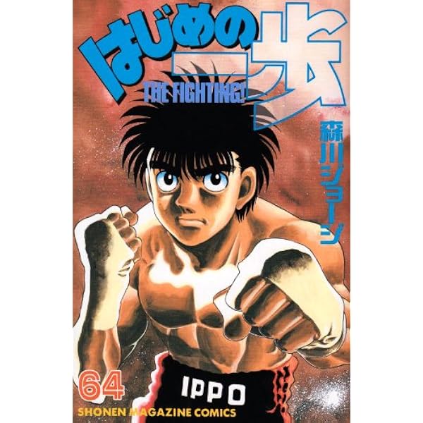 はじめの一歩(63) (少年マガジンコミックス) | 森川 ジョージ |本