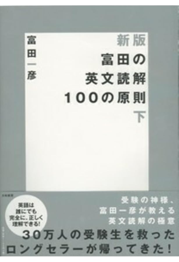 富田の入試英文法―代々木ゼミ方式 Ver.3 口語問題 | 富田 一彦 |本