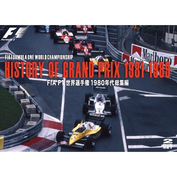 Amazon.co.jp: F1日本グランプリ1987-2005~思い出は鈴鹿とともに [DVD