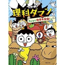Amazon.co.jp: つかめ! 理科ダマン 全7冊セット (マガジンハウス) : 本