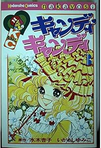 キャンディ・キャンディ (6) 講談社コミックスなかよし (280巻