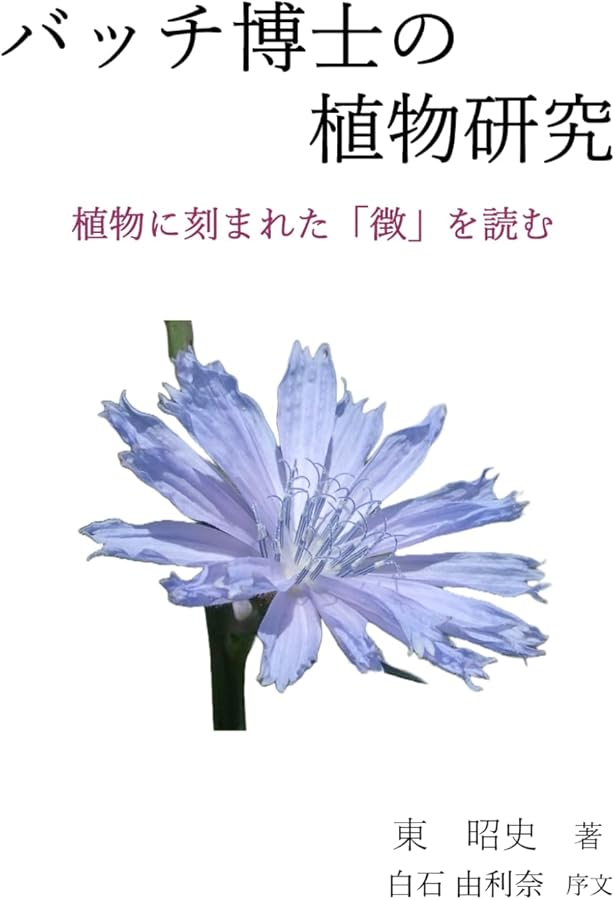 Amazon.co.jp: バッチフラワ-花と錬金術 : 東 昭史, 大槻 真一郎