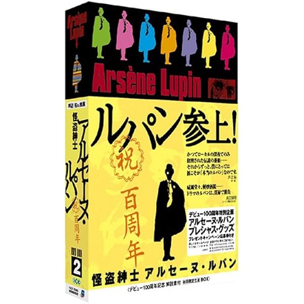 Amazon.co.jp: 怪盗紳士アルセーヌ・ルパン DVD-BOX 1 : ジョルジュ