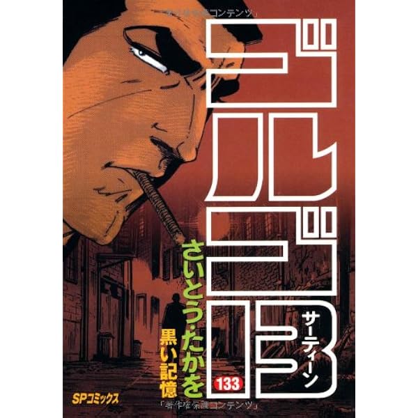 ゴルゴ13 (134) (SPコミックス) | さいとう たかを |本 | 通販 | Amazon