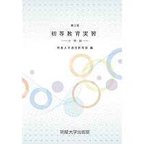 Amazon.co.jp: 第2版 初等教育実習－小学校－ : 明星大学通信教育部: 本