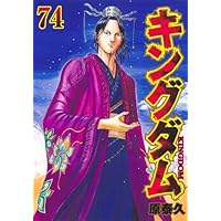 キングダム コミック 1-73巻セット (集英社) |本 | 通販 | Amazon