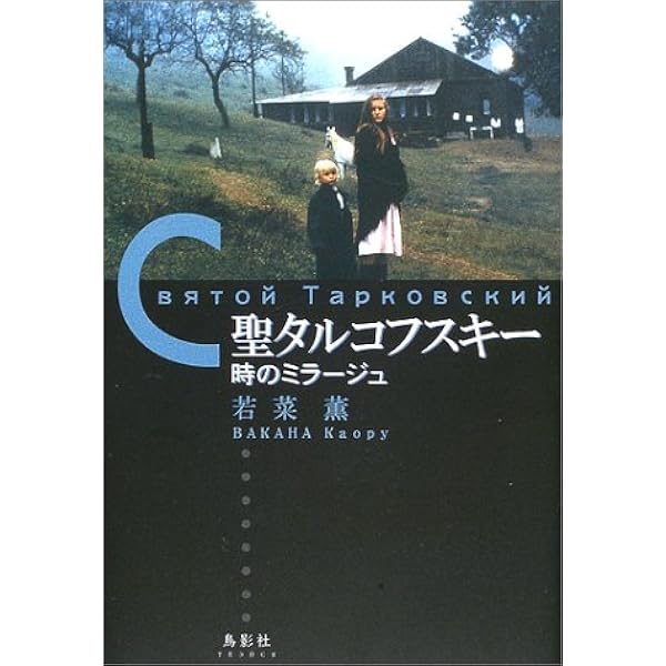 タルコフスキー日記 | アンドレイ タルコフスキー, 英良, 鴻, 洋子
