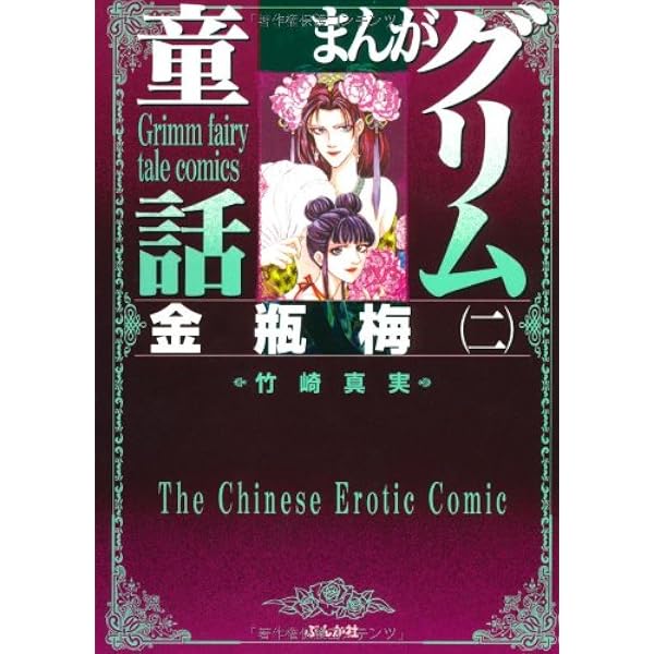 Amazon.co.jp: 金瓶梅(1) (まんがグリム童話) : 竹崎 真実: 本