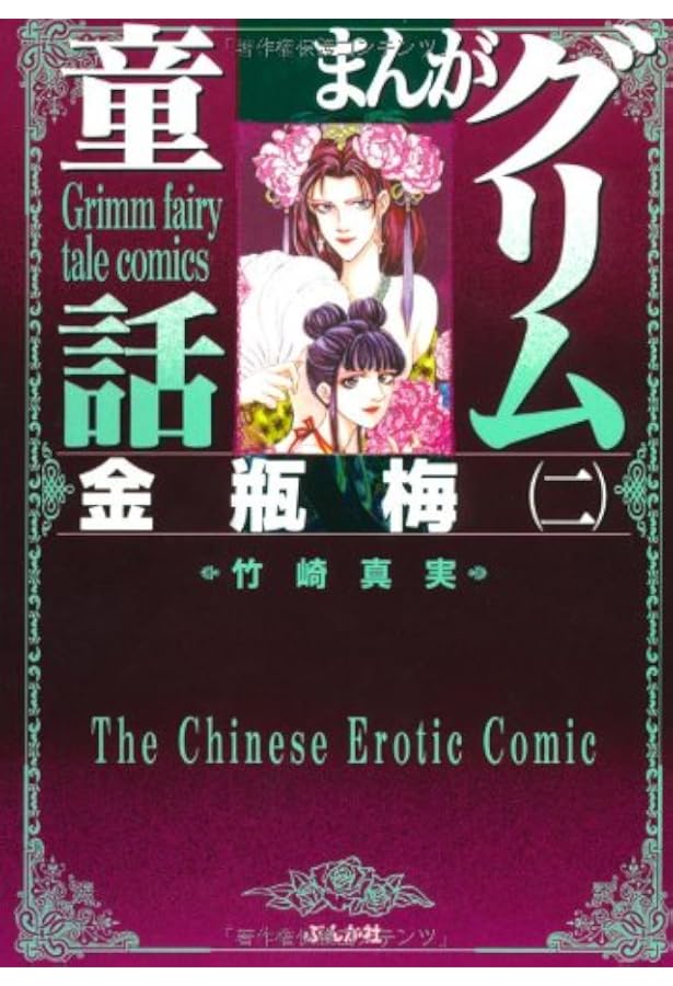 Amazon.co.jp: 金瓶梅(1) (まんがグリム童話) : 竹崎 真実: 本