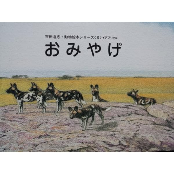 Amazon.co.jp: ふるさと (吉田遠志・動物絵本シリーズ 14 アフリカ