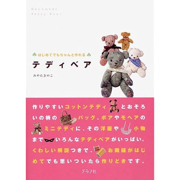 Amazon.co.jp: 手作りテディベア専科 (レディブティックシリーズ no