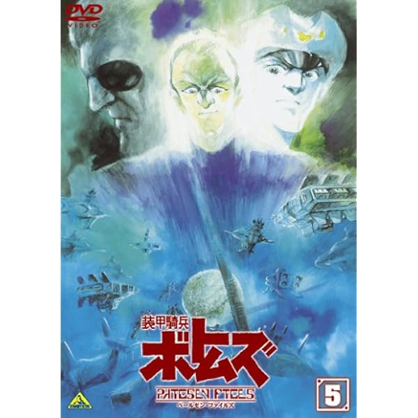 Amazon.co.jp: 装甲騎兵ボトムズ ペールゼン・ファイルズ 限定版 6