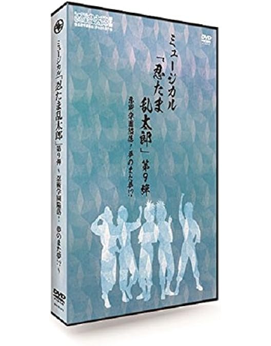 Amazon.co.jp: 『ミュージカル「忍たま乱太郎」第9弾再演~忍術学園陥落