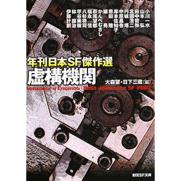 行き先は特異点 (年刊日本SF傑作選) (創元SF文庫) | 大森 望, 日下