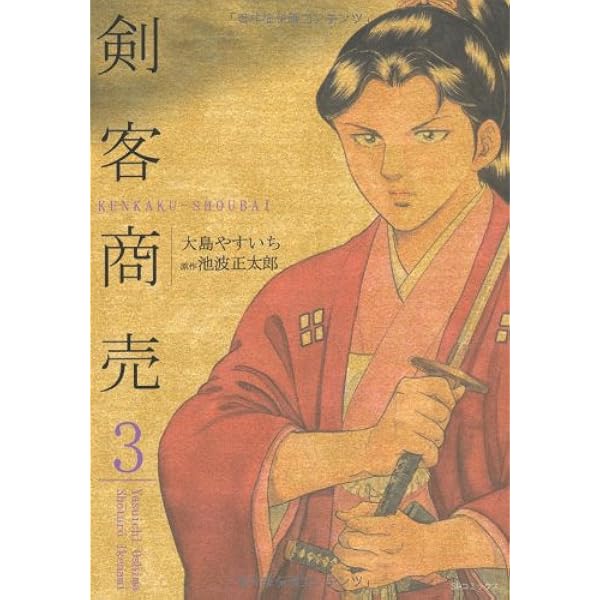 Amazon.co.jp: 剣客商売 (1) (SPコミックス) : 大島 やすいち, 池波