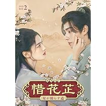 Amazon.co.jp: 惜花芷～星が照らす道～ DVD-BOX1（7枚組） [DVD
