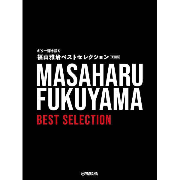 オフィシャルスコア 福山雅治 ギター弾き語り全曲集 Vol.2 1998-2010