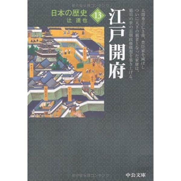 日本の歴史 15 改版 (中公文庫 S 2-15) | 佐々木 潤之介 |本 | 通販