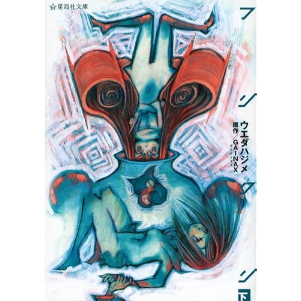 フリクリ (下) | GAINAX, ウエダ ハジメ |本 | 通販 | Amazon