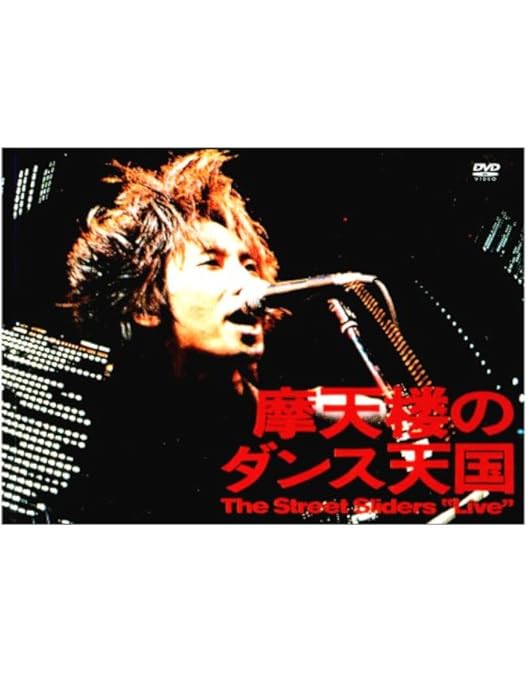 Amazon.co.jp: History of THE STREET SLIDERS [DVD] : ストリート・ス