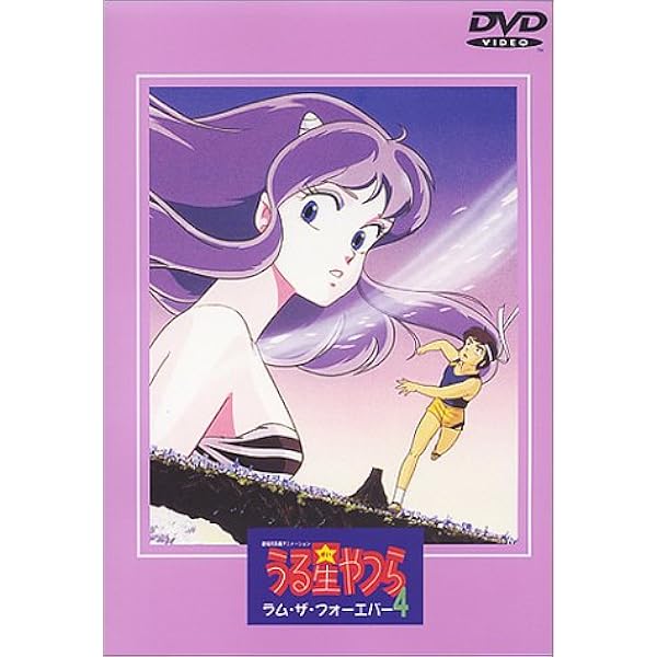 Amazon.co.jp: 劇場版うる星やつら いつだって・マイ・ダーリン