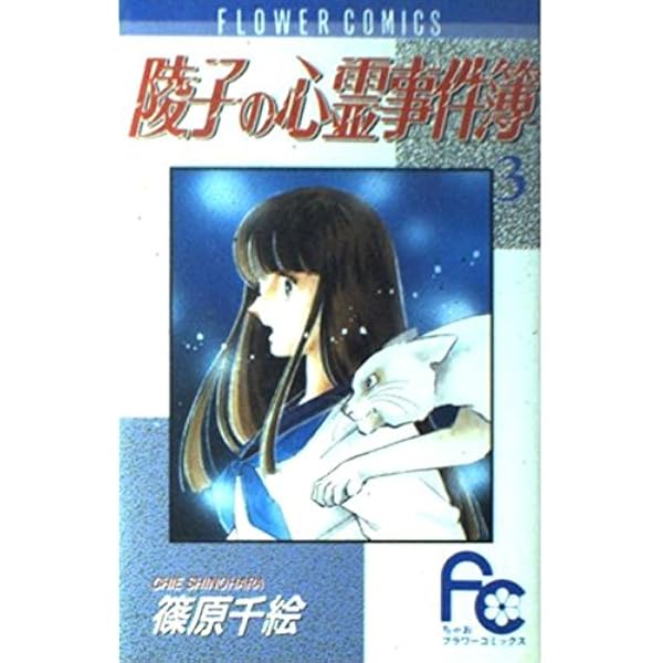 陵子の心霊事件簿 2 (My First Casual) | 篠原 千絵 |本 | 通販 | Amazon