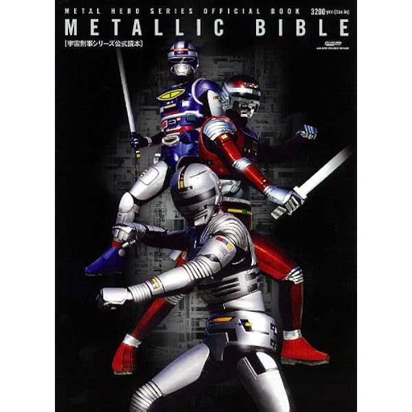 Amazon.co.jp: 宇宙刑事年代記: メタルヒーローシリーズの系譜 (HYPER
